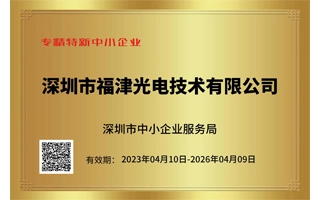Obtuvimos la Certificación de PYMEs Especializadas y Sofisticadas de Shenzhen.